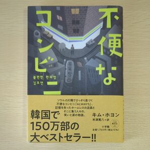 不便なコンビニ キムホヨン／著　米津篤八／訳