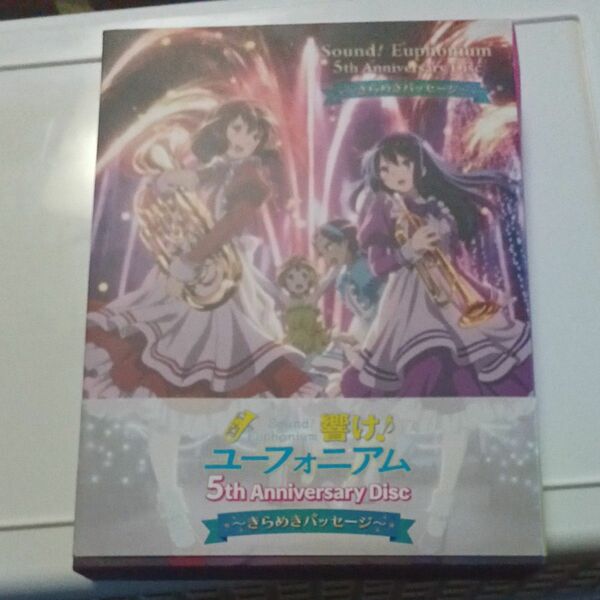  「響け! ユーフォニアム」 5th Anniversary Disc ~きらめきパッセージ~ CD (ドラマ