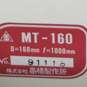 [SK][D4263516] 高橋製作所 タカハシ MT-160 D=160mm f=1000mm 鏡筒 天体望遠鏡 元箱、取扱説明書付きの画像7