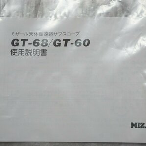 [SK][D4263910] MIZAR ミザール GT-68型 D=68mm F=600mm 天体望遠鏡 サブスコープ 鏡筒 元箱、使用説明書付きの画像9