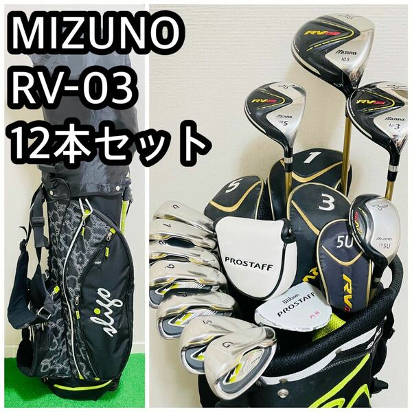 6669 MIZUNO RV-03 ミズノ メンズ ゴルフクラブ 右 12本セット　キャディバッグ 付き　送料無料　匿名配送　