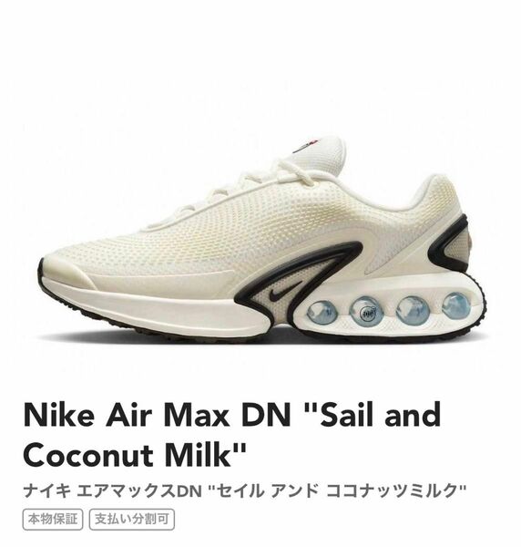 28cm Nike Air Max DN "Sail and Coconut Milk" 28cm