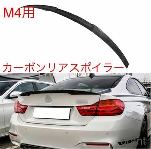 BMW M4 クーペ F82 M4 スポイラーカーボンファイバーカーボンリアトランクスポイラーカーボン 2014-