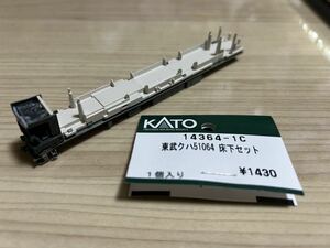 【訳あり品】KATO 東武クハ51064 床下セット(品番:14364-1C)