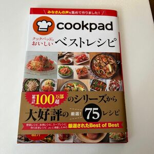 クックパッドのおいしいベストレシピ クックパッド株式会社／監修