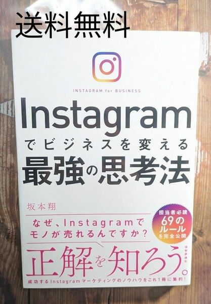 Ｉｎｓｔａｇｒａｍでビジネスを変える最強の思考法 坂本翔　送料無料