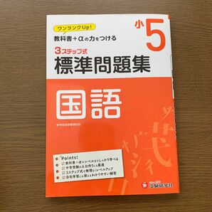 小5/標準問題集 国語 3ステップ式 受験研究社