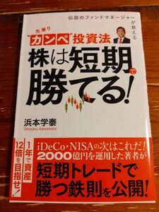 先乗りカンペ投資法　株は短期で勝てる！