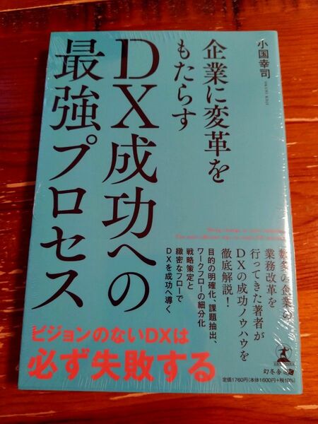 企業に変革をもたらすDX成功への最強プロセス