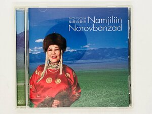 即決CD モンゴル 草原の歌声 ナムジリーン・ノロヴバンザド 民族音楽系 Namjiliin Norovbanzad MONGOLIA Z59