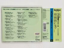 即決CD 平成13年度こども音楽コンクール 小学校合唱編2 / fontec 帯付き EFCD25136 Z60_画像2