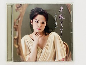 [国内盤CD] 石原詢子/化粧なおし [(2016年6月9日までの期間生産限定)]