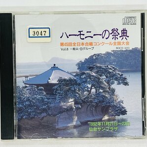 即決CD ハーモニーの祭典 第45回全日本合唱コンクール全国大会 Vol.8 一般A・Bグループ 女声合唱団るふらん 仙台サンプラザ V04の画像1