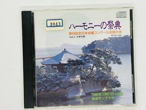 即決CD ハーモニーの祭典 第45回全日本合唱コンクール全国大会 Vol.4 大学 仙台サンプラザ V04