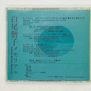 即決CD 白尾偕子 メモリアル ヴィオラ 新日本フィルハーモニー交響楽団 Tomoko Shirao Memorial FPCD3671 I04の画像2