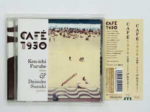 即決CD CAFE 1930 古部賢一 オーボエ / 鈴木大介 ギター / 帯付き KICC1137 J04