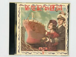 即決CD 旧規格 新世紀への運河 ゲルニカ / 戸川純/上野耕路/太田螢一 GUERNICA 消費税表記無し 30CH-310 J04