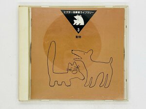 即決CD ビクター効果音ライブラリー 3 動物 / アルバム J06