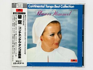 即決CD シール帯付 碧空 コンチネンタル・タンゴ全曲集 Continental Tango Best Collection BLAUER HIMMEL Z54