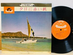 即決10inchレコード 夕陽に赤い帆 ハワイアン・ムード / 山口銀次とルアナ・ハワイアンズ SLJ-5 L30