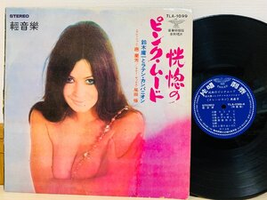 即決LP 台湾盤 鈴木庸一とラテン・カンパニオン (ナレーション 應 蘭芳) 恍惚のピンク・ムード セクシージャケット TLA-1099 L30