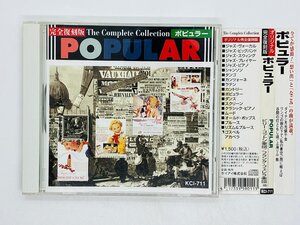 即決CD The Complete Collection POPULAR / オリジナル管弦復刻版 ポピュラー 帯付き KCI-711 Y37