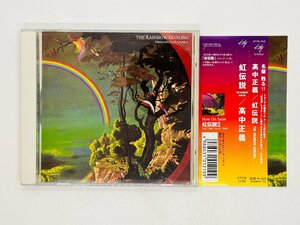 即決CD 高中正義 虹伝説 THE RAINBOW GOBLINS 帯付き KTCR-1548 X28