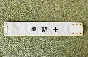 日本国有鉄道腕章（機関士） 腕章 国鉄