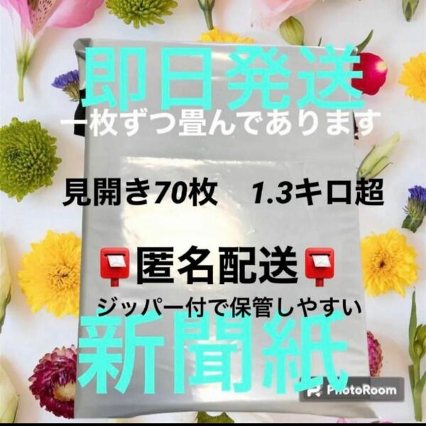 Y1【即日発送】新聞紙まとめ売り ジッパー入　1.3キロ超　見開き70枚