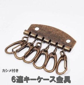 キーホルダー金具 6連 カラーB レザークラフト 部品 道具 カシメ付き a274