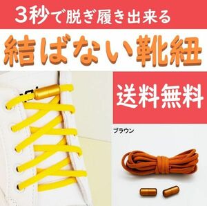 ☆送料込み☆ 結ばない靴紐 ブラウン ほどけない靴ひも スニーカー おしゃれ 紐 結ばない 伸びる シューレース くつひも 伸縮