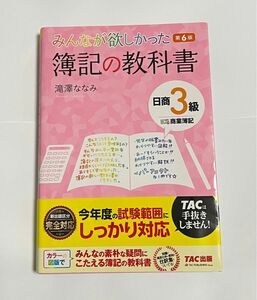 滝澤ななみ TAC出版 簿記の教科書 みんなが欲しかった 日商2級 商業簿記 みんなが欲しかったシリーズ