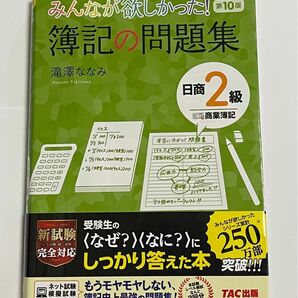 みんなが欲しかった！簿記の問題集日商２級商業簿記 （みんなが欲しかったシリーズ） （第１０版） 滝澤ななみ／著