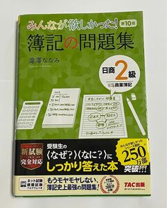 みんなが欲しかった！簿記の問題集日商２級商業簿記 （みんなが欲しかったシリーズ） （第１０版） 滝澤ななみ／著