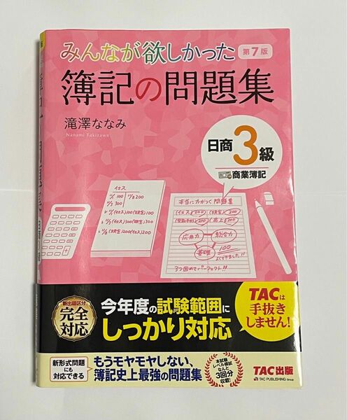 みんなが欲しかった簿記の問題集日商３級商業簿記 （みんなが欲しかったシリーズ） （第７版） 滝澤ななみ／著