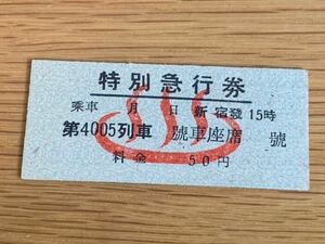 ◆硬券 切符 小田急電鉄 第4005列車 特別急行券 箱根湯本発 温泉マーク 昭和20年代