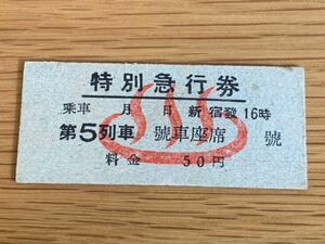 ◆硬券 切符 小田急電鉄 第5列車 特別急行券 箱根湯本発 温泉マーク 昭和20年代