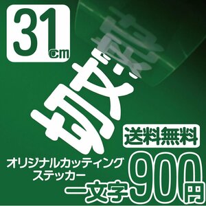 カッティングステッカー 文字高31センチ 一文字 900円 切文字シール 看板 エコグレード 送料無料 フリーダイヤル 0120-32-4736