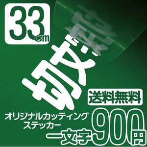 カッティングステッカー 文字高33センチ 一文字 900円 切文字シール 袖看板 エコグレード 送料無料 フリーダイヤル 0120-32-4736