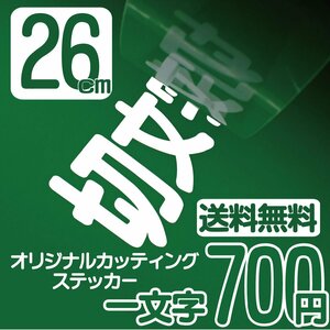 カッティングステッカー 文字高26センチ 一文字 700円 切文字シール 釣 エコグレード 送料無料 フリーダイヤル 0120-32-4736