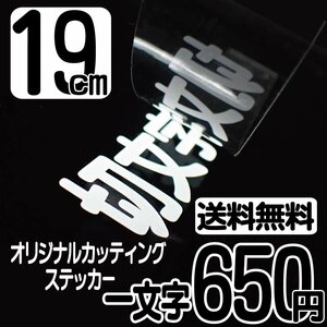 カッティングステッカー 文字高19センチ 一文字 650円 切文字シール 道具箱 ハイグレード 送料無料 フリーダイヤル 0120-32-4736