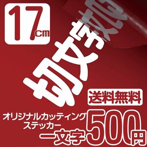 カッティングステッカー 文字高17センチ 一文字 500円 切文字シール 道具箱 ファイングレード 送料無料 フリーダイヤル 0120-32-4736