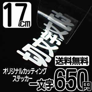 カッティングステッカー 文字高17センチ 一文字 650円 切文字シール ハイグレード 送料無料 フリーダイヤル 0120-32-4736