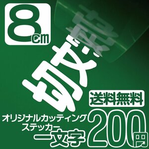 カッティングステッカー 文字高8センチ 一文字 200円 切文字シール 自転車 エコグレード 送料無料 フリーダイヤル 0120-32-4736