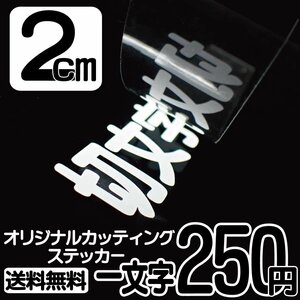 カッティングステッカー 文字高2センチ 一文字 250円 切文字シール ハム 無線 ハイグレード 送料無料 フリーダイヤル 0120-32-4736