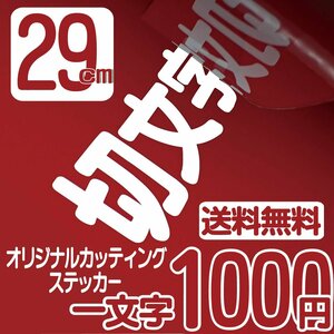 カッティングステッカー 文字高29センチ 一文字 1000円 切文字シール オーダー看板 ファイングレード 送料無料 0120-32-4736