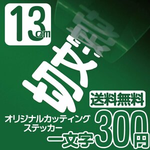 カッティングステッカー 文字高13センチ 一文字 300円 切文字シール フィッシング エコグレード 送料無料 フリーダイヤル 0120-32-4736