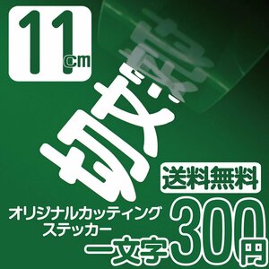 カッティングステッカー 文字高11センチ 一文字 300円 切文字シール コールサイン エコグレード 送料無料 フリーダイヤル 0120-32-4736