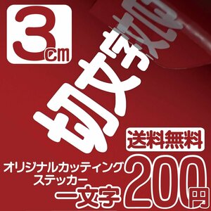 カッティングステッカー 文字高3センチ 一文字 200円 切文字シール ポスト ファイングレード 送料無料 フリーダイヤル 0120-32-4736