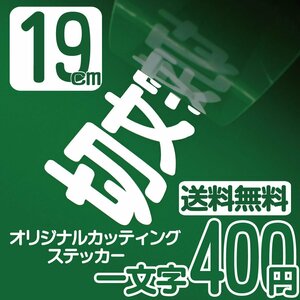 カッティングステッカー 文字高19センチ 一文字 400円 切文字シール 三菱 エコグレード 送料無料 フリーダイヤル 0120-32-4736